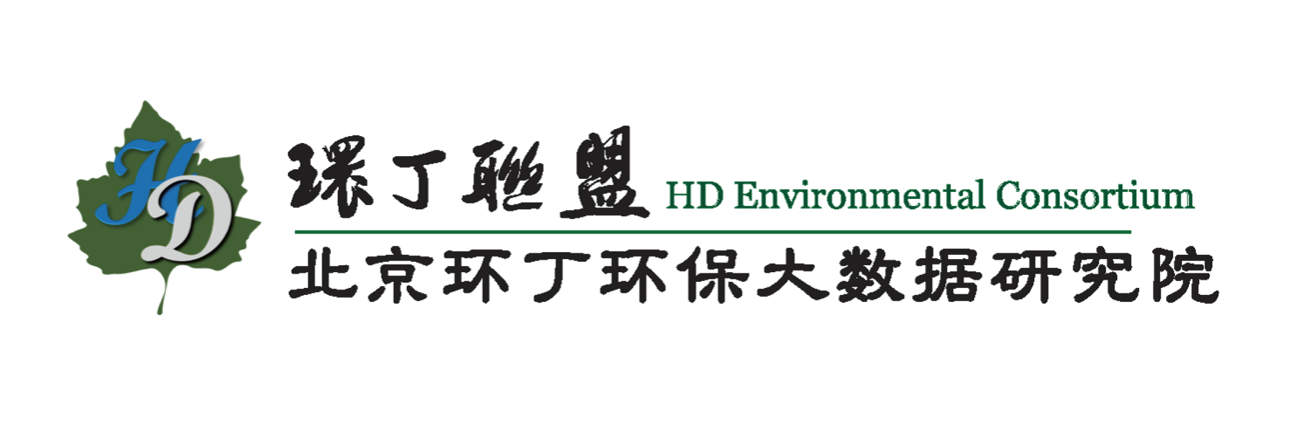 欧美日本女人操逼内射关于拟参与申报2020年度第二届发明创业成果奖“地下水污染风险监控与应急处置关键技术开发与应用”的公示